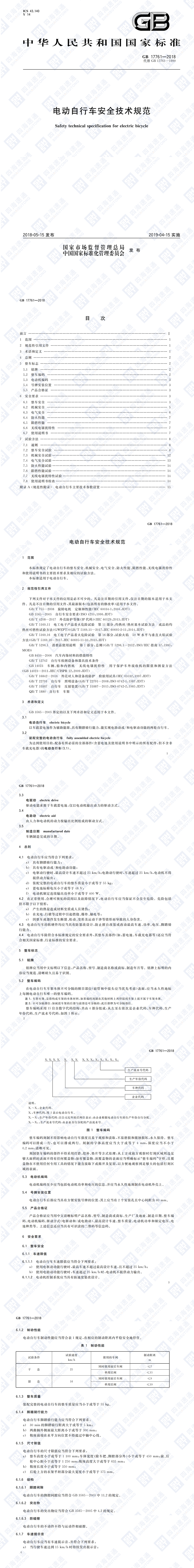 GB17761-2018.jpg