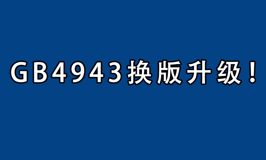 GB4943换版头图.jpg