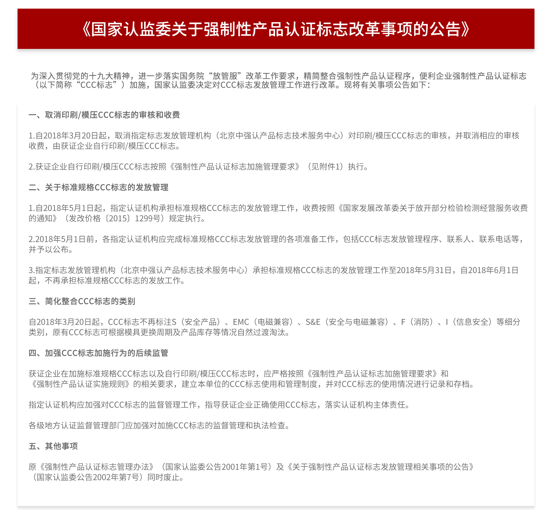 国家认监委关于强制性产品认证标志公告.jpg