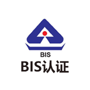 BIS认证