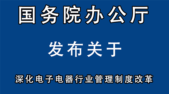 国务院办公厅关于深化电子电器行业管理制度改革的意见