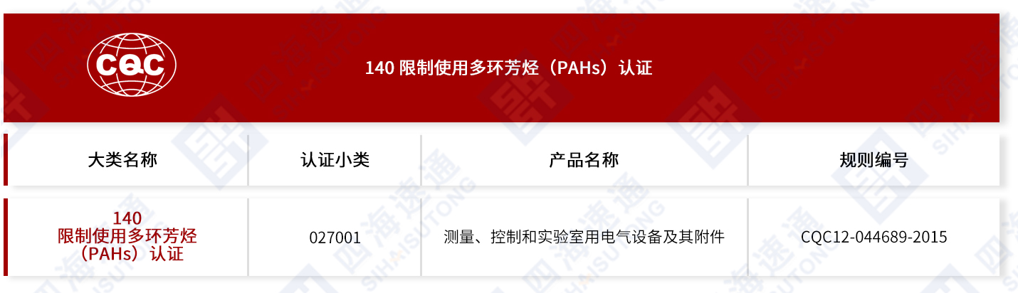 140 限制使用多环芳烃（PAHs）认证.jpg