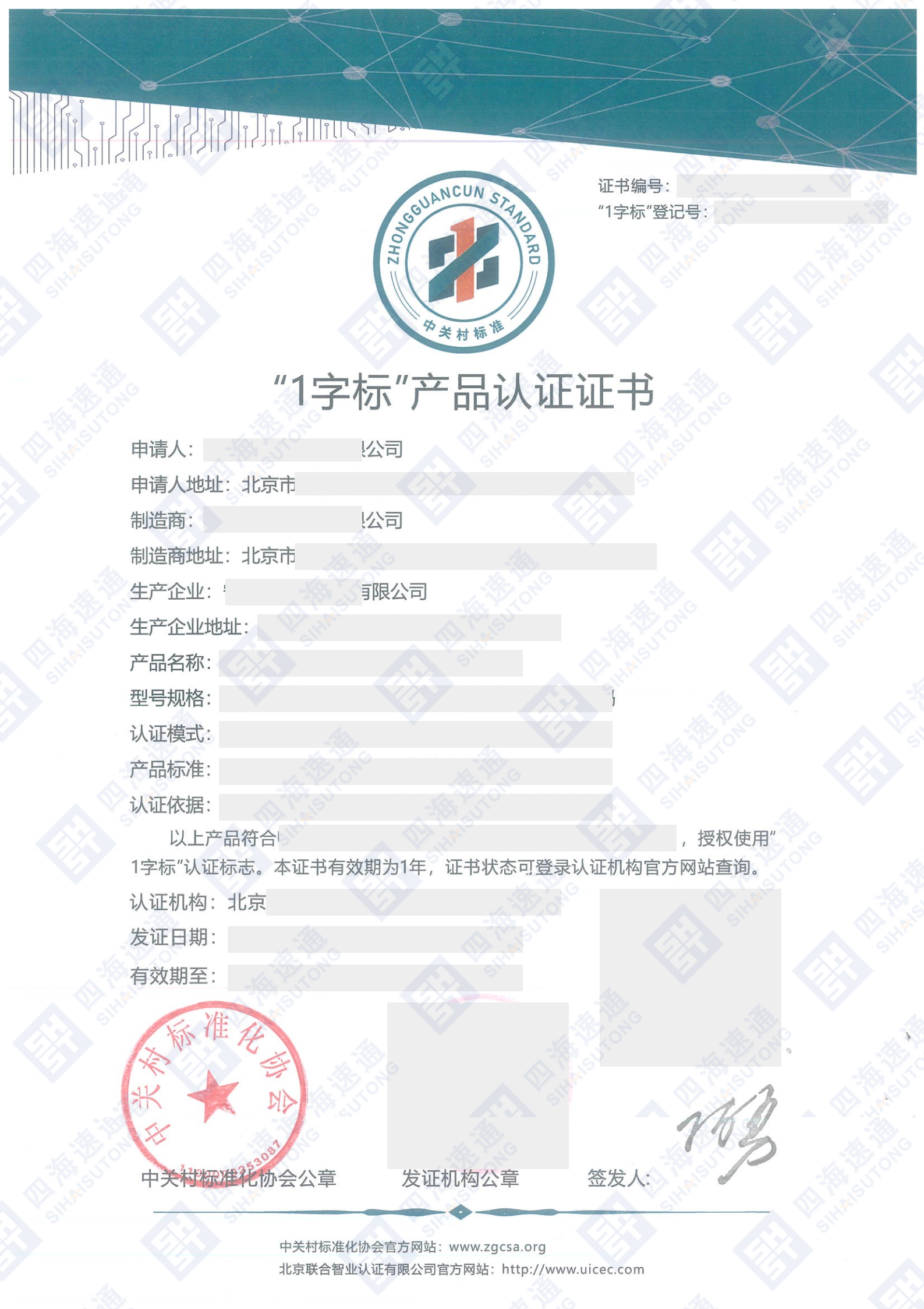 中关村一字标认证