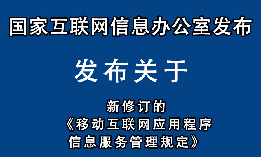 新修订的《移动互联网应用程序信息服务管理规定》.jpg